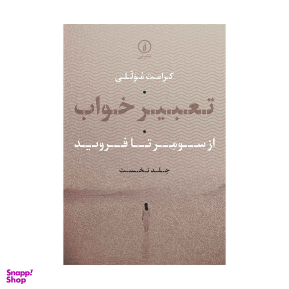 کتاب تعبیر خواب اثر کرامت موللی نشر نی جلد اول