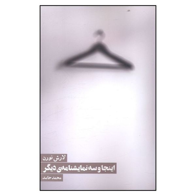 کتاب اينجا و سه نمايشنامه ديگر اثر لارش نورن انتشارات روزنه