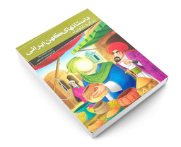 کتاب داستانهای کهن ایرانی تذکرة الاولیا اثر محمد بن ابراهیم عطار نشر خلاق