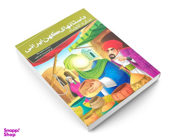 کتاب داستانهای کهن ایرانی تذکرة الاولیا اثر محمد بن ابراهیم عطار نشر خلاق