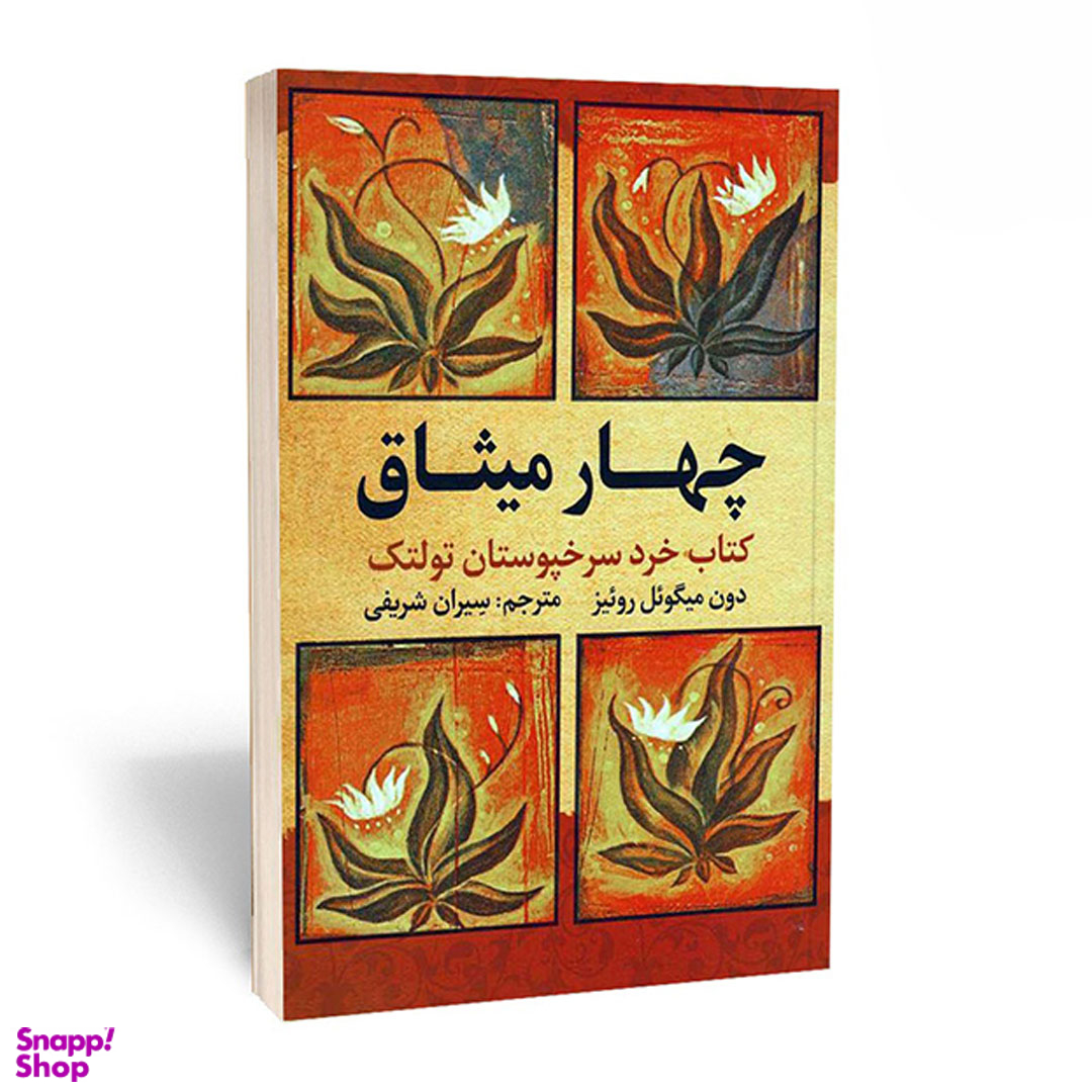 کتاب چهار میثاق اثر دون میگوئل روئیز انتشارات ذهن آویز