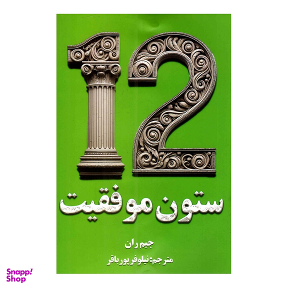 کتاب 12 ستون موفقیت اثر جیم ران انتشارات پارس اندیش