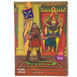 دفتر 80 برگ هیلا طرح شاهنامه ای کاوه و ضحاک