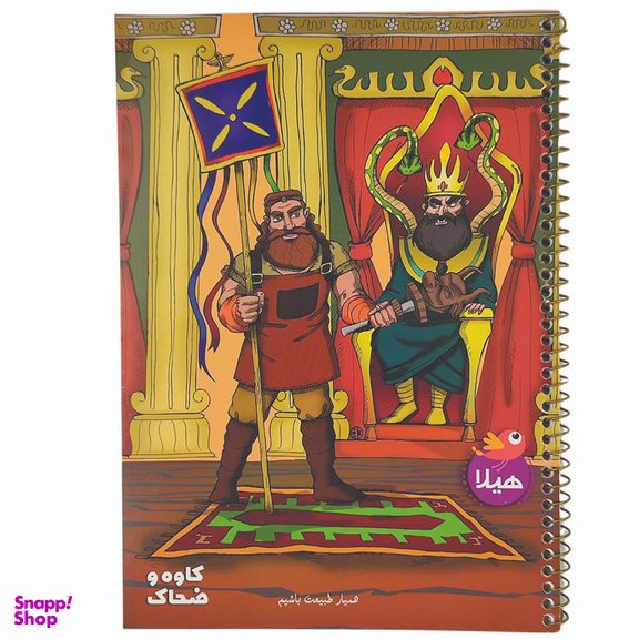 دفتر 80 برگ هیلا طرح شاهنامه ای کاوه و ضحاک