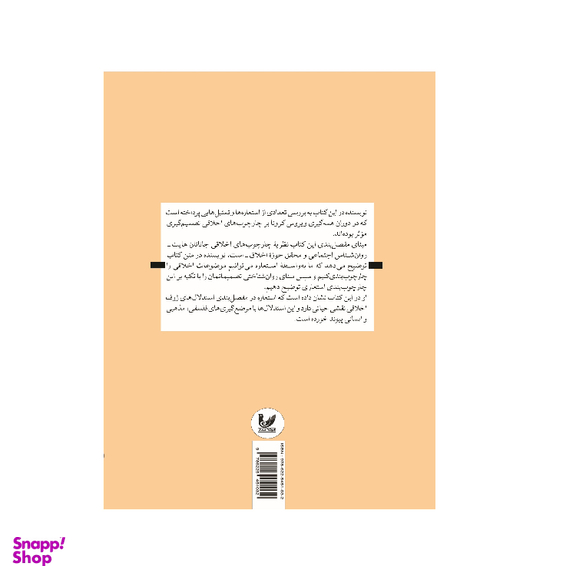 کتاب استعاره های ویروس کرونا نویسنده جاناتان چارتریس انتشارات اندیشه احسان