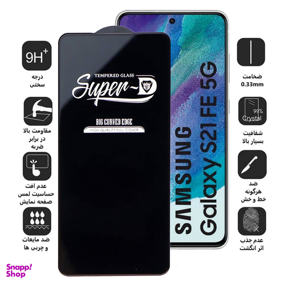 محافظ صفحه نمایش اپیکوی مدل Super 5D مناسب برای گوشی موبایل  سامسونگ  Galaxy S21 Fe