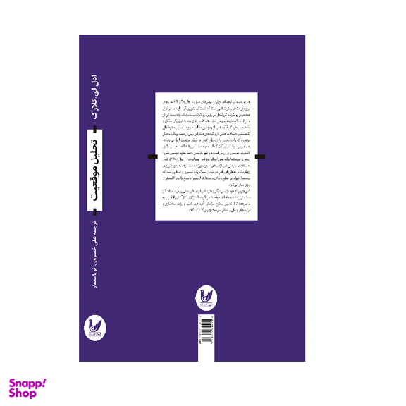 کتاب تحلیل موقعیت اثر ادل ای کلارک انتشارات اندیشه احسان