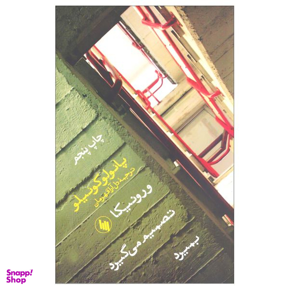 کتاب ورونیکا تصمیم می گیرد بمیرد اثر پائولو کوئیلو انتشارات فرزان روز