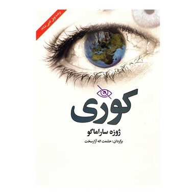 کتاب کوری اثر ژوزه ساراماگو انتشارات نوید صبح
