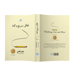 کتاب تفکر سریع و کند اثر دنیل کانمن نشر آذرگون