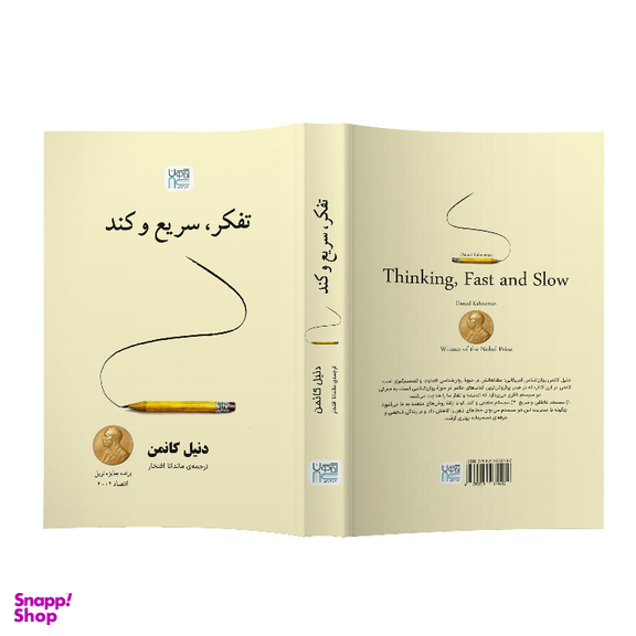 کتاب تفکر سریع و کند اثر دنیل کانمن نشر آذرگون