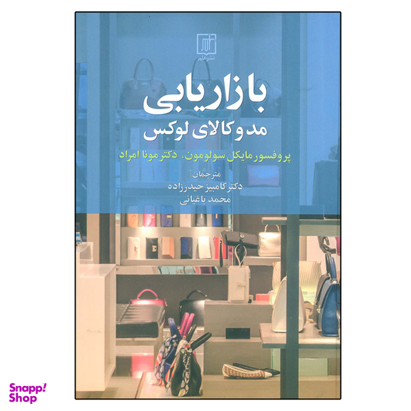 کتاب بازاریابی مد و کالای لوکس اثر مایکال سولومون و مونا امراد نشر علم