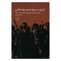کتاب ایران به سوی جمهوری اسلامی اثر حامد طاهری کیا انتشارات نقد فرهنگ