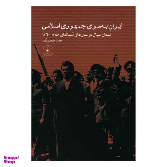 کتاب ایران به سوی جمهوری اسلامی اثر حامد طاهری کیا انتشارات نقد فرهنگ