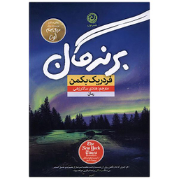 کتاب برندگان اثر فرد ریک بکمن نشر نون