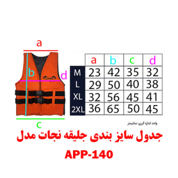 جلیقه نجات مدل APP-140 سایز Xl