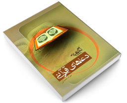 کتاب نگاهی به دعاهای قرآنی اثر جواد محدثی نشر مشعر