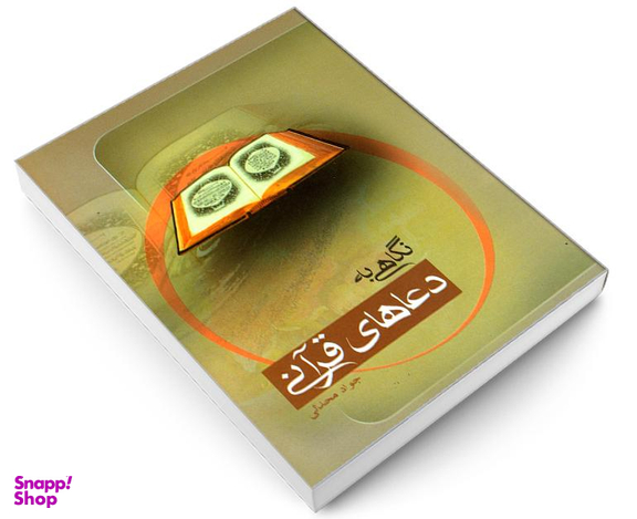 کتاب نگاهی به دعاهای قرآنی اثر جواد محدثی نشر مشعر