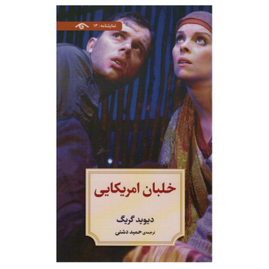 کتاب خلبان آمریکایی اثر دیوید گریگ انتشارات دیدآور