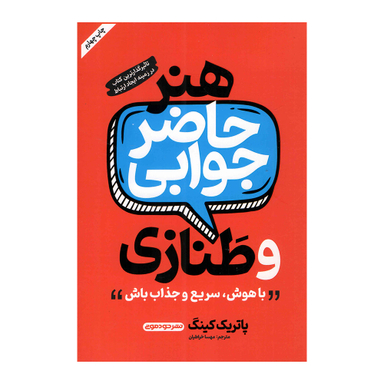 کتاب هنر حاضر جوابی اثر پاتریک کینگ نشر خودمونی