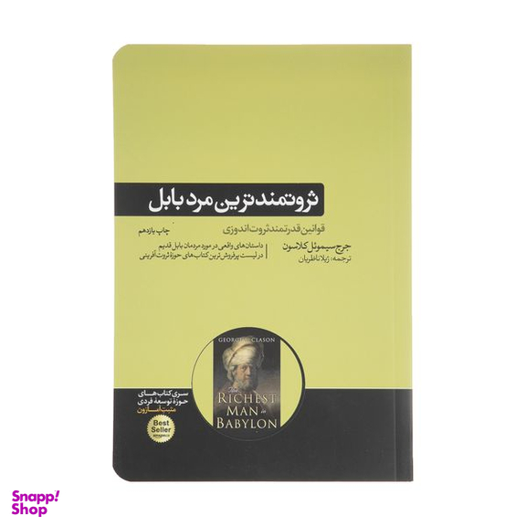 کتاب ثروتمندترین مرد بابل اثر جورج ساموئل کلاسون نشر هورمزد