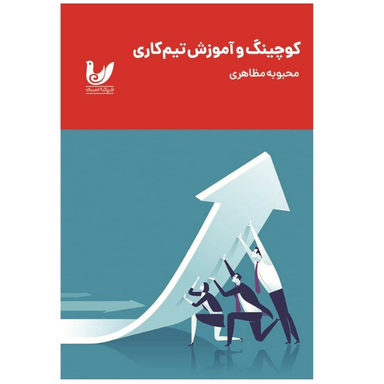 کتاب کوچینگ و آموزش تیم کاری اثر محبوبه مظاهری انتشارات اندیشه احسان