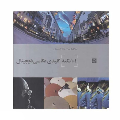 101 نکته کلیدی عکاسی دیجیتال (خشتی)