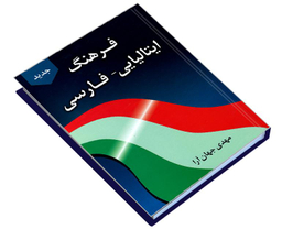 کتاب فرهنگ ایتالیایی- فارسی اثر مهدی جهان آرا نشر دانشیار