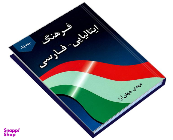 کتاب فرهنگ ایتالیایی- فارسی اثر مهدی جهان آرا نشر دانشیار
