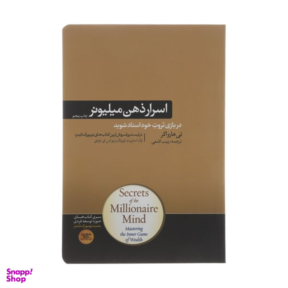 کتاب اسرار ذهن میلیونر اثر تی هارواکر نشر هورمزد