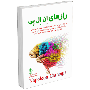 کتاب رازهای NLP اثر ناپلئون کارنگی انتشارات السانا