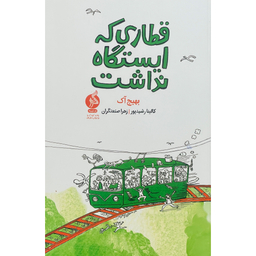 کتاب قطاری كه ايستگاه نداشت اثر بهيج آک نشر اطراف