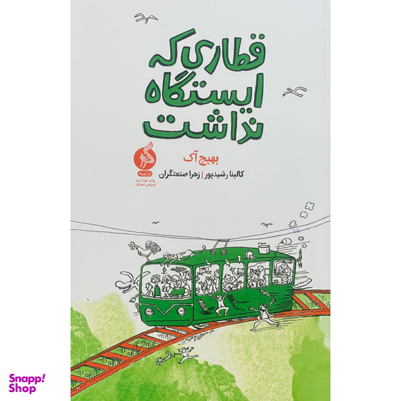 کتاب قطاری كه ايستگاه نداشت اثر بهيج آک نشر اطراف