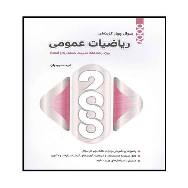 کتاب 2000 سوال چهار گزینه ای ریاضیات عمومی اثر امید محمودیان انتشارات نگاه دانش