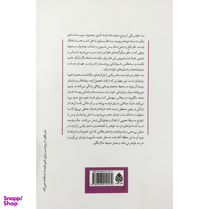 کتاب سه خواهر اثر آنتون چخوف نشر قطره