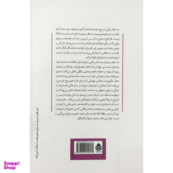 کتاب سه خواهر اثر آنتون چخوف نشر قطره