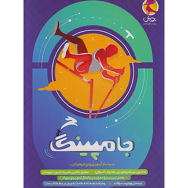 کتاب جامپینگ شبیه ساز آزمون ورودی تیزهوشان اثر مسعود بیگدلی انتشارات پویش