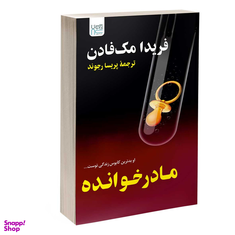 کتاب مادرخوانده اثر فریدا مک فادن نشر آذرگون