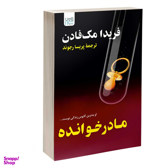 کتاب مادرخوانده اثر فریدا مک فادن نشر آذرگون