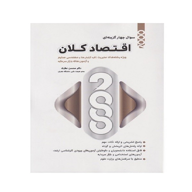 کتاب 2000 سوال چهارگزینه ای اقتصاد کلان مدیریت اثر محسن نظری انتشارات نگاه دانش