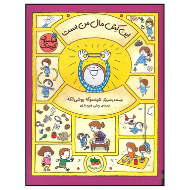 کتاب این کش مال من است اثر شینسوکه یوشی تکه نشر  افق