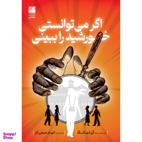 کتاب اگر می‌توانستی خورشید را ببینی اثر آن لیانگ انتشارات دانش آفرین