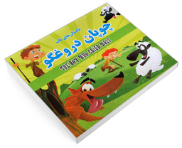 کتاب داستان های ناب چوپان دروغگو اثر زهرا مرادی نشر داریوش