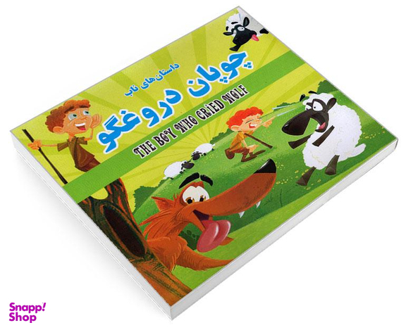 کتاب داستان های ناب چوپان دروغگو اثر زهرا مرادی نشر داریوش