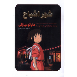 کتاب شهر اشباح اثر هایائو میازاکی انتشارات مات