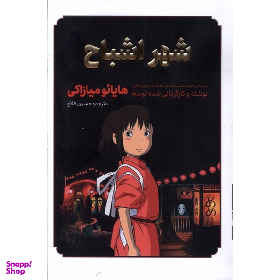 کتاب شهر اشباح اثر هایائو میازاکی انتشارات مات