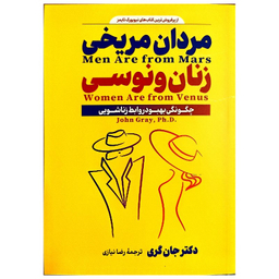 کتاب مردان مریخی زنان ونوسی اثر دکتر جان گری انتشارات پارس اندیش