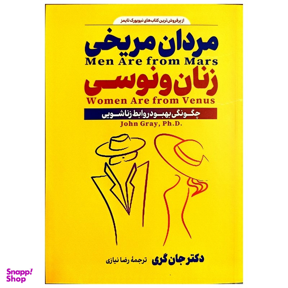 کتاب مردان مریخی زنان ونوسی اثر دکتر جان گری انتشارات پارس اندیش