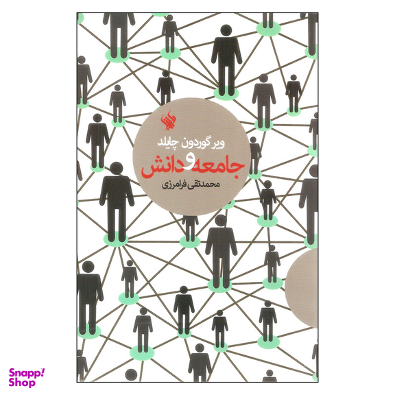 کتاب جامعه و دانش اثر ویر گوردون چایلد نشر لاهیتا