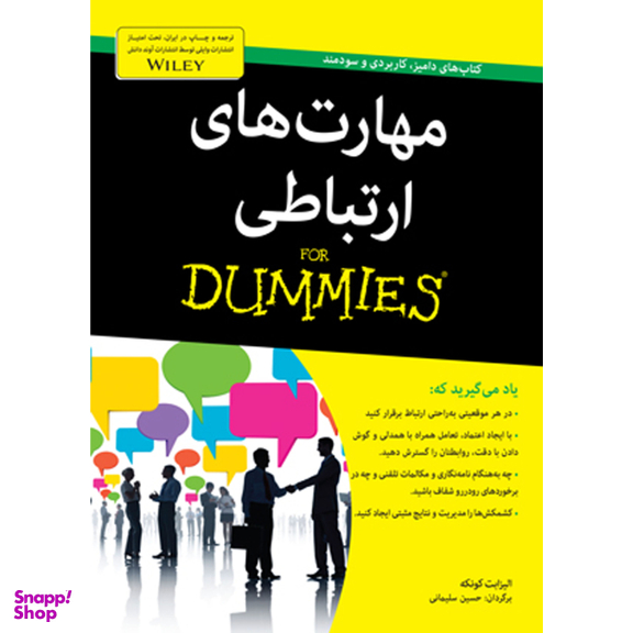 کتاب مهارت های ارتباطی دامیز اثر مارتین کوهن انتشارات آوند دانش